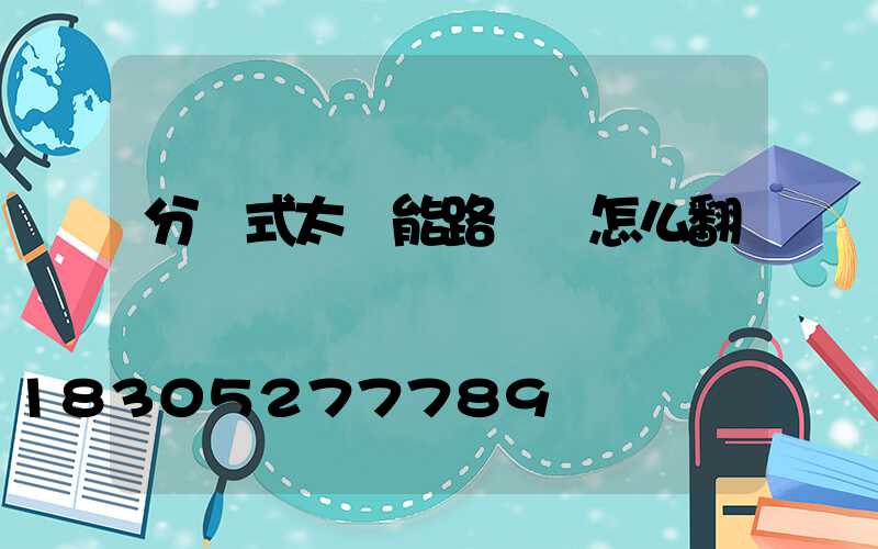分體式太陽能路燈 怎么翻譯